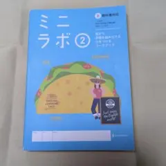 ミニラボ 2 英語学習　NEW CROWN対応のサムネイル