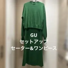 GU グリーンニット ワンピース セットアップ