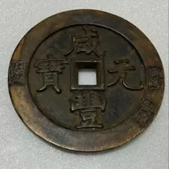 中国大型　慶元通宝　慶元元年夏　勑五十料　古銭/絵銭　約115ｇ 中国大型 慶元通宝 慶元元年夏 勑五十料 古銭/絵銭 約115g - メルカリ