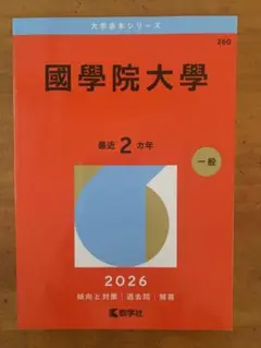 2026年最新】國學院大学赤本の人気アイテム- メルカリ