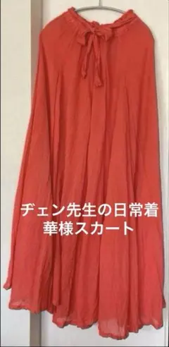 ヂェン先生の日常着　華様スカート（円形スカート）　薄地マキシ丈のサムネイル