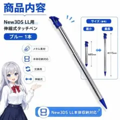 (DD27)New3DSLL タッチペン 1本 伸縮 メタル 互換品 ブルー