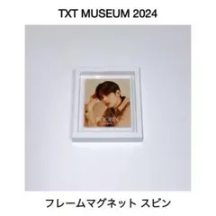 TXT MUSEUM 2024 フレームマグネット スビン