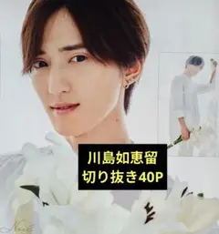 Travis Japan 川島如恵留 切り抜き40P