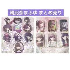 2026年最新】朝比奈まふゆの人気アイテム - メルカリ