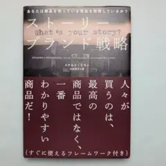 ストーリーブランド戦略――あなたは商品を売っている理由を発信しているか？