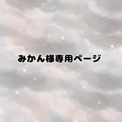 みかん様専用ページ