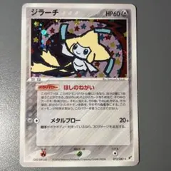 ジラーチ ☆ ほしのねがい 拡張パック 蒼空の激突 075/082 adv - メルカリ