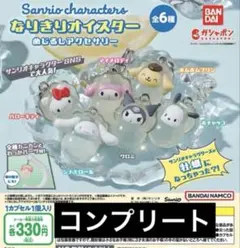 サンリオ なりきりオイスター 6個セット コンプ