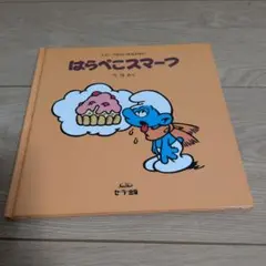 スマーフ  絵本　復刻版　15冊セット Amazon.co.jp: スマーフ物語 (15) ベビースマーフ : ペヨ, 小川 悦子