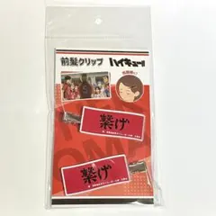 <音駒高校>ハイキュー‼︎ 前髪クリップ ヘアアクセ 横断幕【新品・未使用品】