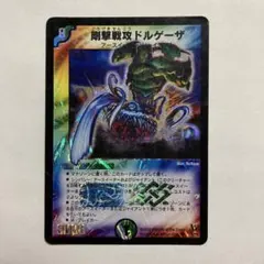 2026年最新】剛撃戦攻ドルゲーザの人気アイテム - メルカリ