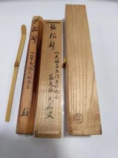 【未使用】松聲 大徳寺塔頭 山口大痴 共箱 茶道具 2025年最新】山口大痴の人気アイテム - メルカリ