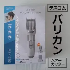 テスコム ヘアカッター バリカン 交流式 新品 充電不要