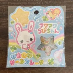 【店舗購入正規品】おはじきシールフレーク　フワフワらびちゃん