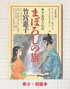 まぼろしの旗 竹宮恵子・初版 まぼろしの旗 竹宮恵子・初版 - メルカリ