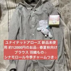 新品未使用 12000円のお品ユナイテッドアローズ 春夏秋向け ブラウス 羽織りのサムネイル
