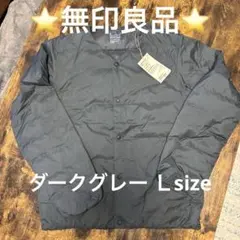 ⭐️新品未使用品2025AW⭐️ 無印良品軽量ダウンノーカラージャケットＬサイズ