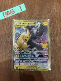 ポケモンカード 30周年 ピカチュウ&ゼクロムGX