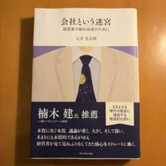 会社という迷宮 石井光太郎著 2022年