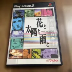 花と太陽と雨と