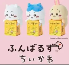ちいかわ　ふんばるず　ちいかわ　ハチワレ　うさぎ　3点セット
