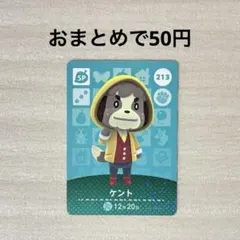 どうぶつの森 あつ森 amiiboカード 第3弾 SP 213 ケント