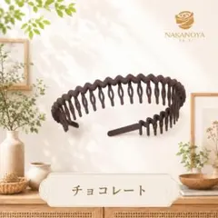 ナカノヤ フルコームカチューシャ 1本 NKFK2CH