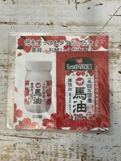 馬油 一光スキンケアオイル 試供品10個セット