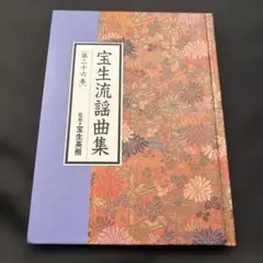 2026年最新】宝生流謡曲集の人気アイテム - メルカリ