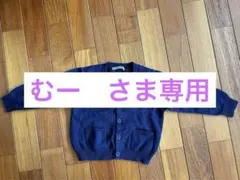 【むーさま専用】ファミリア　キッズカーディガン