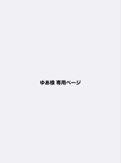 ゆあ様 専用ページ