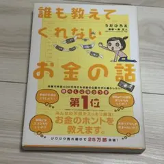 誰も教えてくれないお金の話
