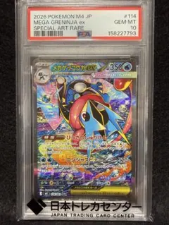 PSA10】メガゲッコウガex SAR MEGA 拡張パック ニンジャスピナー