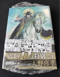 新品未開封　直筆サイン本 吸血鬼ハンター 45 D-殺戮貴族 菊地秀行 天野喜孝