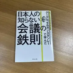 グーグル、モルガン・スタンレーで学んだ 日本人の知らない会議の鉄則