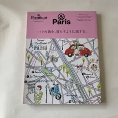 雑誌 & Premium 特別編集合本「パリ」BOOK / & Paris
