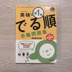 英検準1級 でる順 合格問題集 新試験対応版