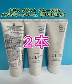 にじいろ様専用❣️ ソリスト スムースUV パウダリークリーム 日やけ止め２本
