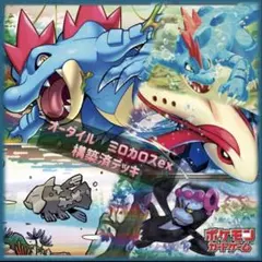 ポケモンカード　オーダイルデッキ 構築済みデッキ ミロカロスex ※特典付