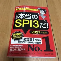 これが本当のSPI3だ! 2027年度版