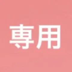 専用