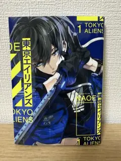 東京エイリアンズ 漫画 1巻　NAOE