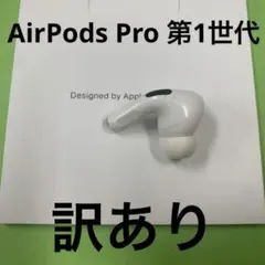 Apple エアーポッズプロ　AirPods Pro 第1世代　右耳のみ