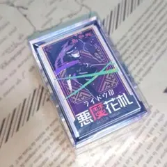 RAIDOU Remastered: 超力兵団奇譚 ライドウ印 悪魔花札