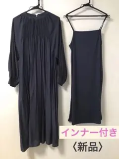 新品〈2way〉ダークネイビー ロングワンピース 長袖
