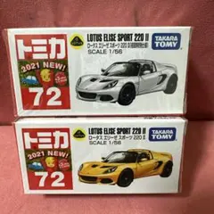 トミカ 72 ロータス エリーゼ スポーツ220Ⅱ 2台セット（初回特別＋通常）