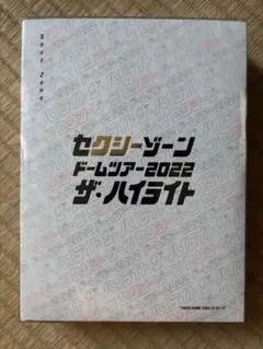 ザ・ハイライト/ SexyZone