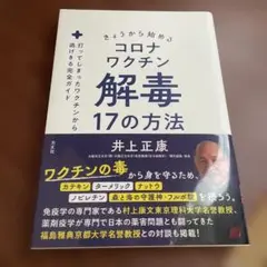 きょうから始めるコロナワクチン解毒17の方法 : 打ってしまったワクチンから逃…