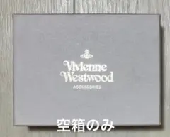 Vivienne Westwood 空箱 ギフトボックス 箱のみ